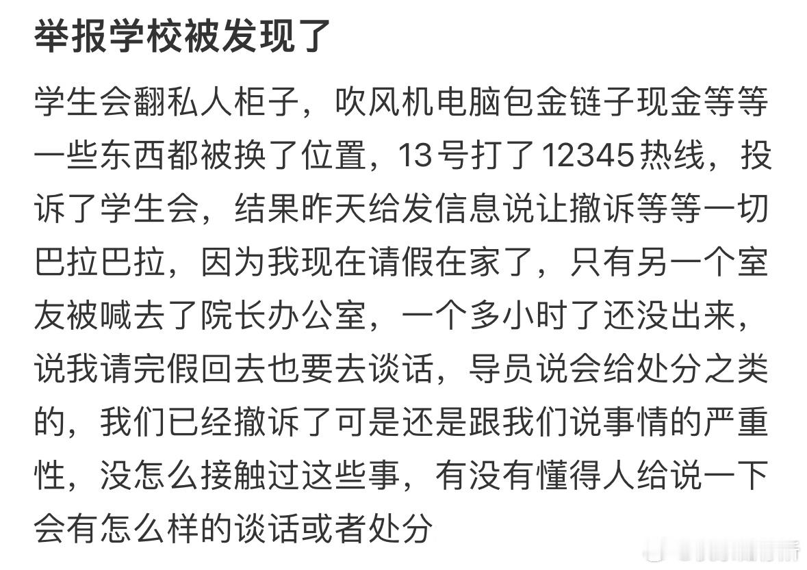 举报学校被发现了​​​