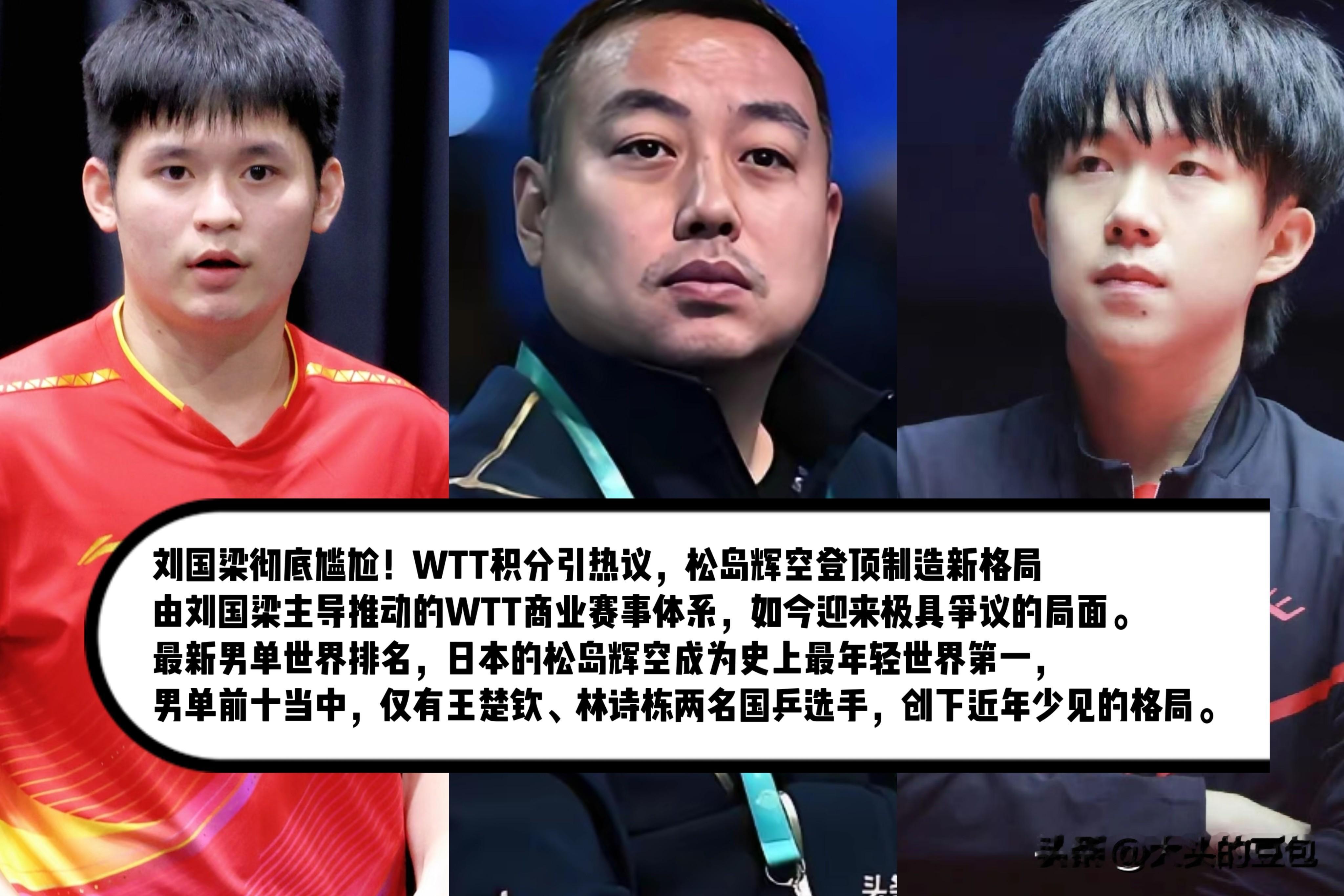 刘国梁彻底尴尬！WTT积分引热议，松岛辉空登顶制造新格局由刘国梁主导推动的WTT商业赛事体系，如今迎