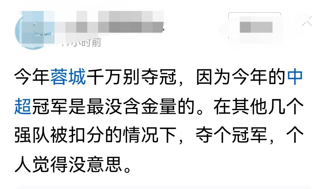 蓉城凭啥不夺冠？不能说其他球队被扣分了蓉城就不夺冠了吧！如果今年蓉城不夺冠是不是