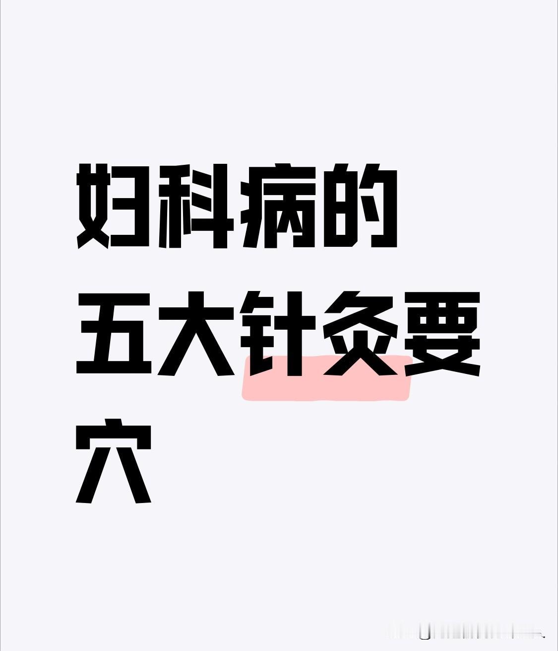妇科病的“五大”常用针灸穴位🌟妇科五大核心穴位1.三阴交——妇