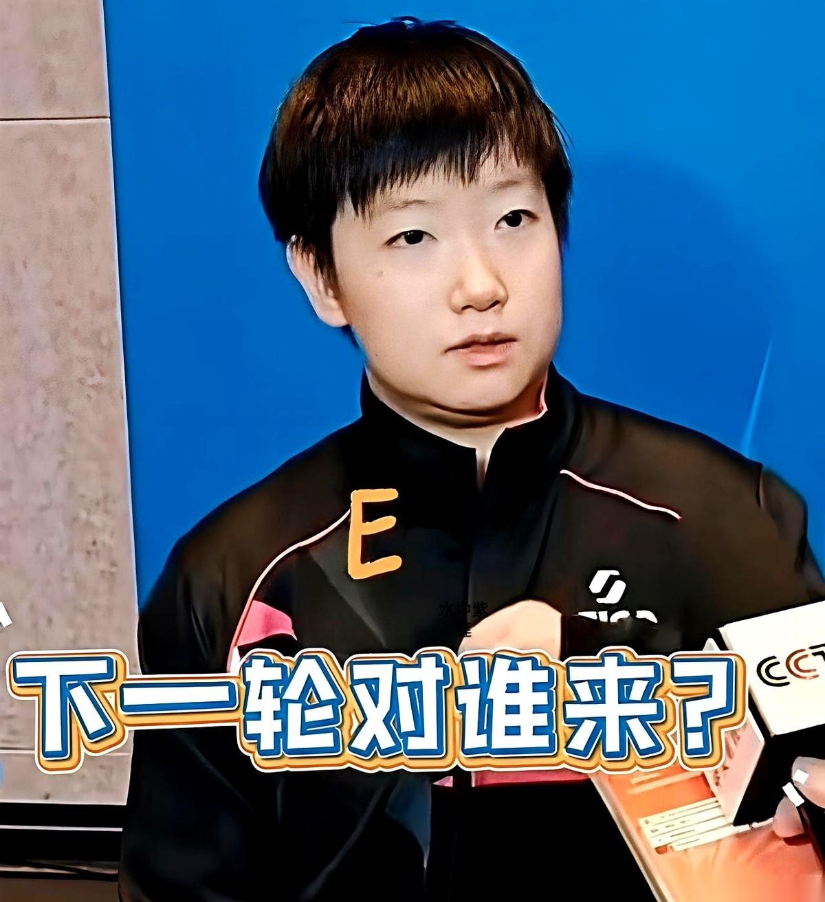 “下一轮打谁？”“啊？下一轮是谁？”记者当场就傻了。我隔着屏幕都想笑，这姑娘