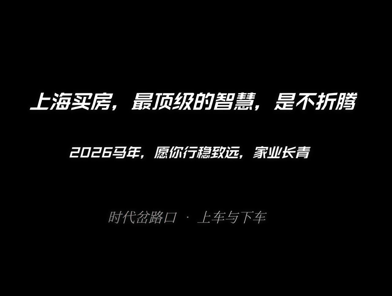 幸好没买房，才躲过了2026上海楼市的这场折腾2026年的上海楼市，终于让不