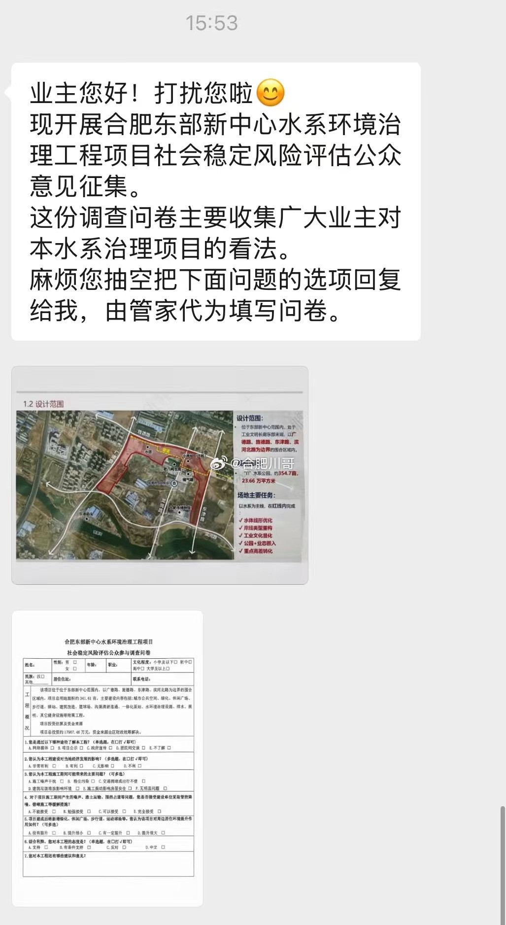 合肥东部新中心水系开始意见征集和问卷调查。项目水系设计范围：位于东部新中心范围内，处于工业文明长廊东