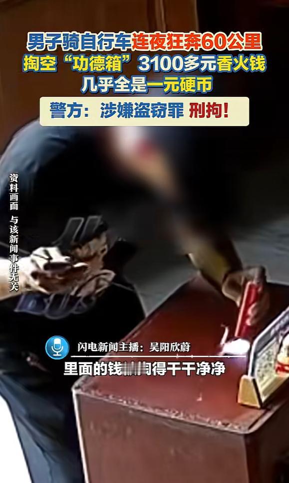 离了个大谱！”近日，浙江台州，一男子为撬功德箱，连夜骑自行车狂奔，潜入寺庙完成偷