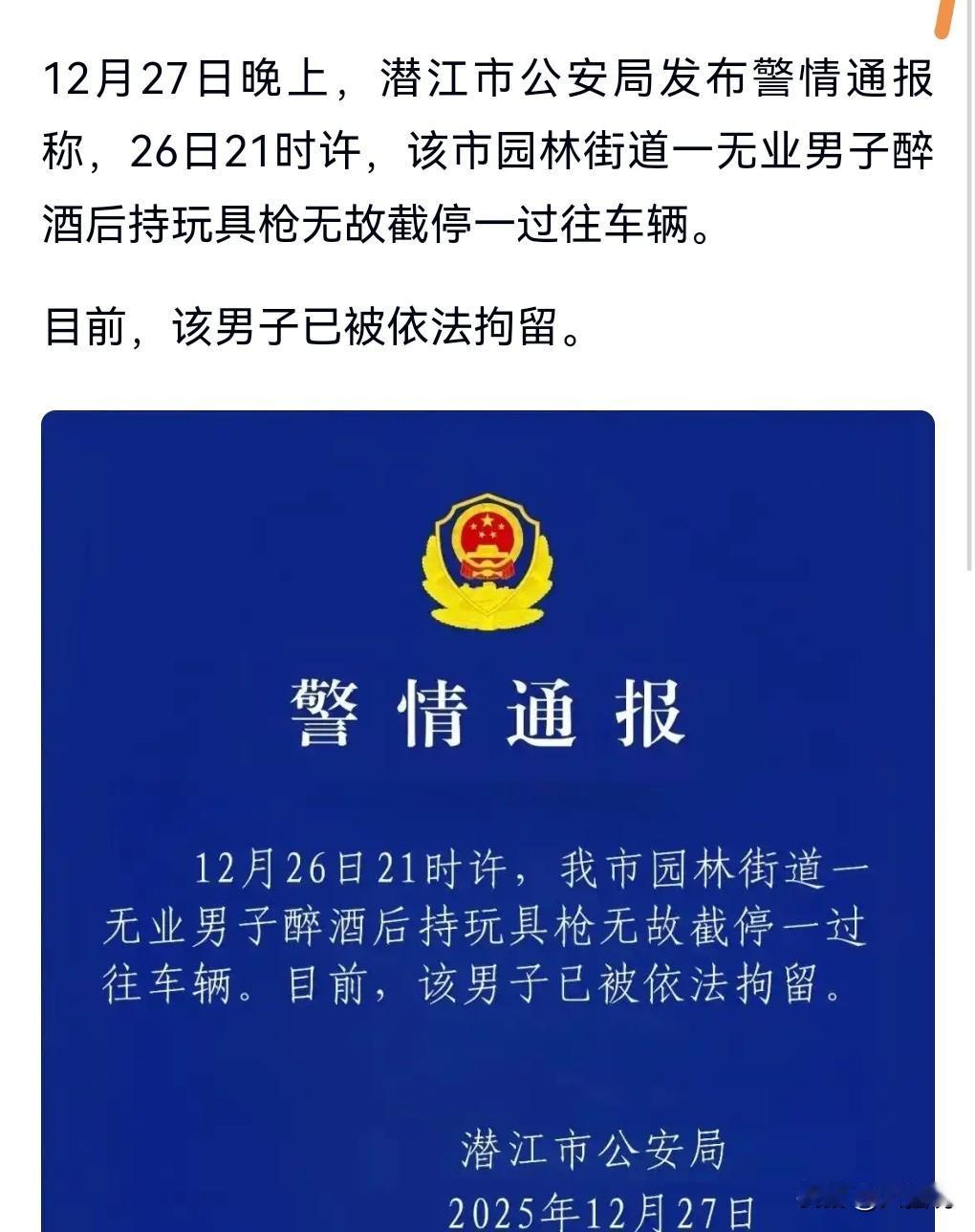 少喝点酒，不要喝醉，容易干出蠢事。12月26日，湖北潜江一男子持玩具枪拦车。
