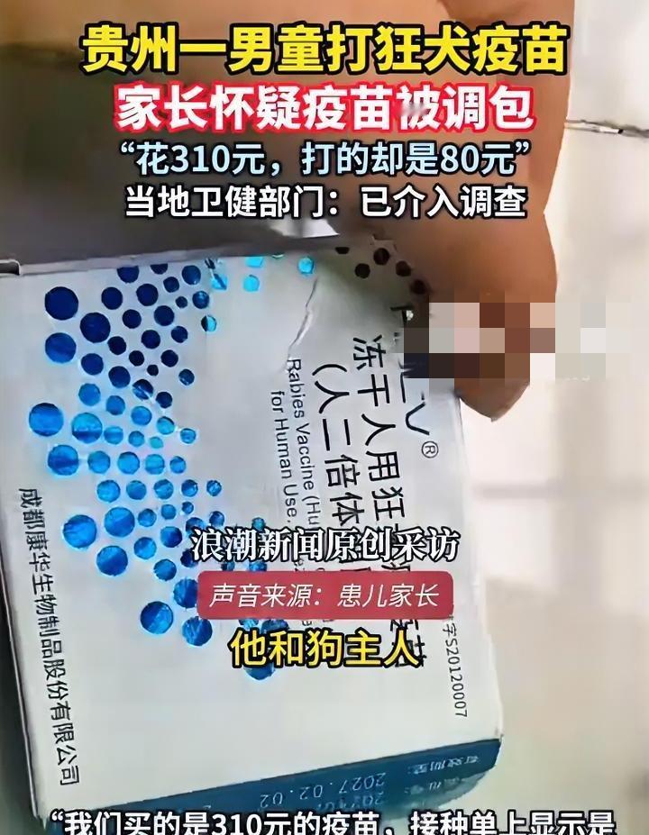 买310元的狂犬疫苗，打的时候被换成了80元的？贵州一男孩近期被狗咬了，去打疫