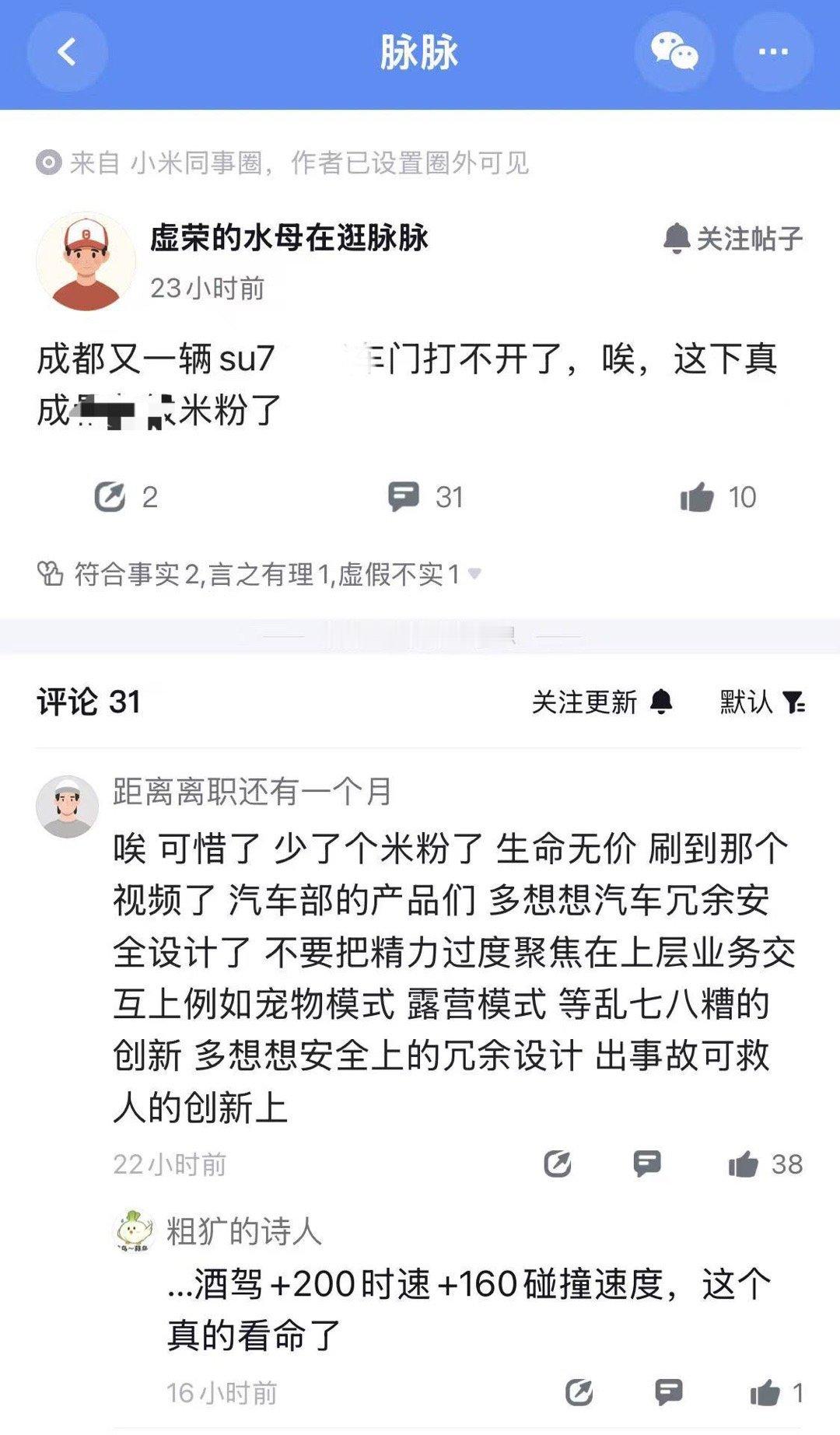 小米同事圈，好像也开始讨论成都su7车祸中，车门打不开的事了。大家都很惋惜，并且