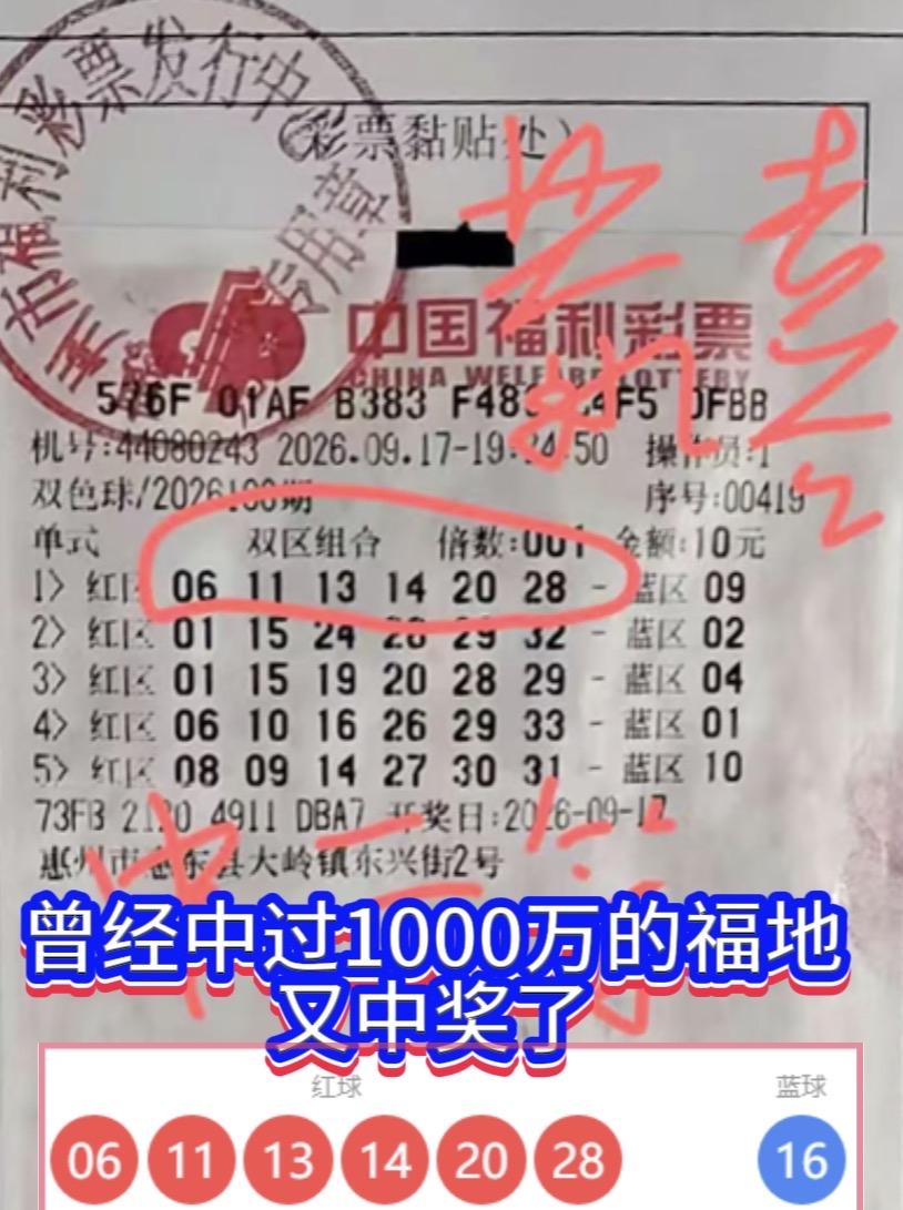 广东惠州中奖福地再爆大奖！一号之差错失千万头奖。双色球26108期开奖，惠州