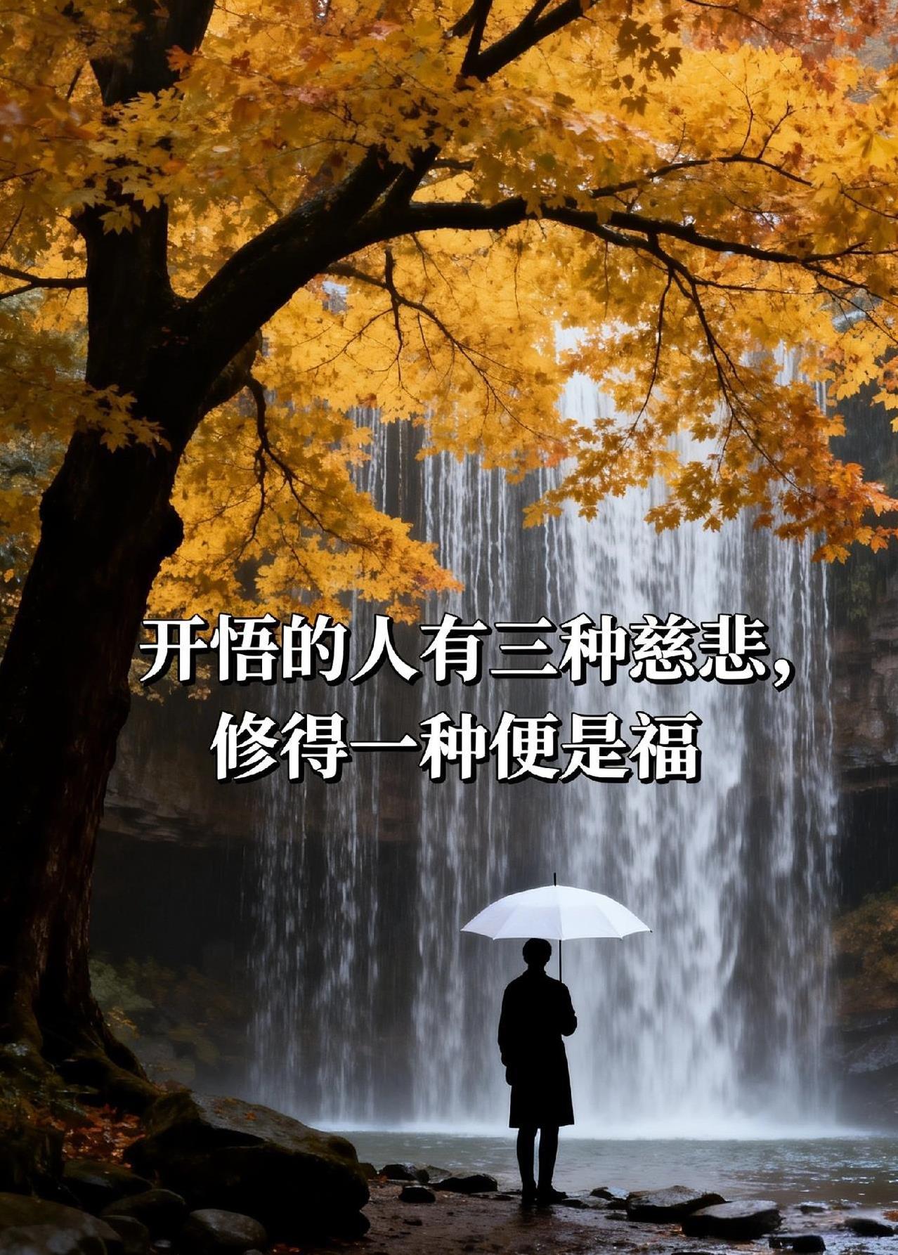 开悟的人有三种慈悲，修得一种便是福。一位得道高僧曾分享，世人皆求开悟，却不知开