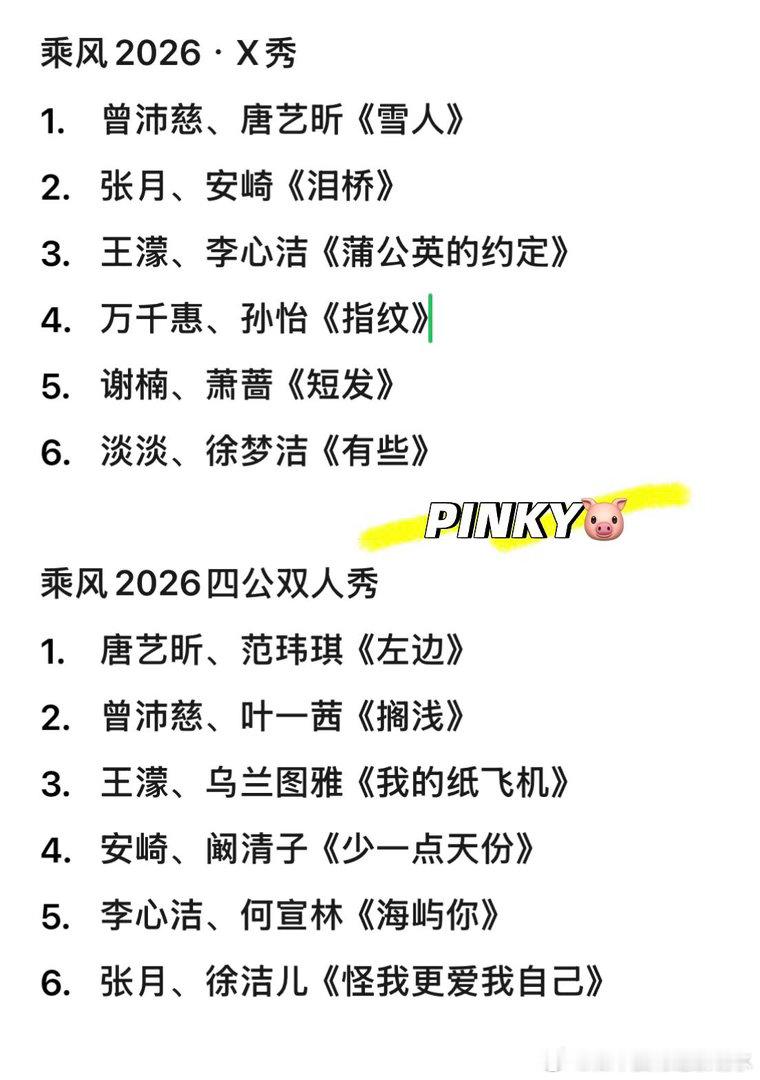 乘风2026/浪姐7·四公X秀&双人秀（终版）乘风2026 · X秀1.曾