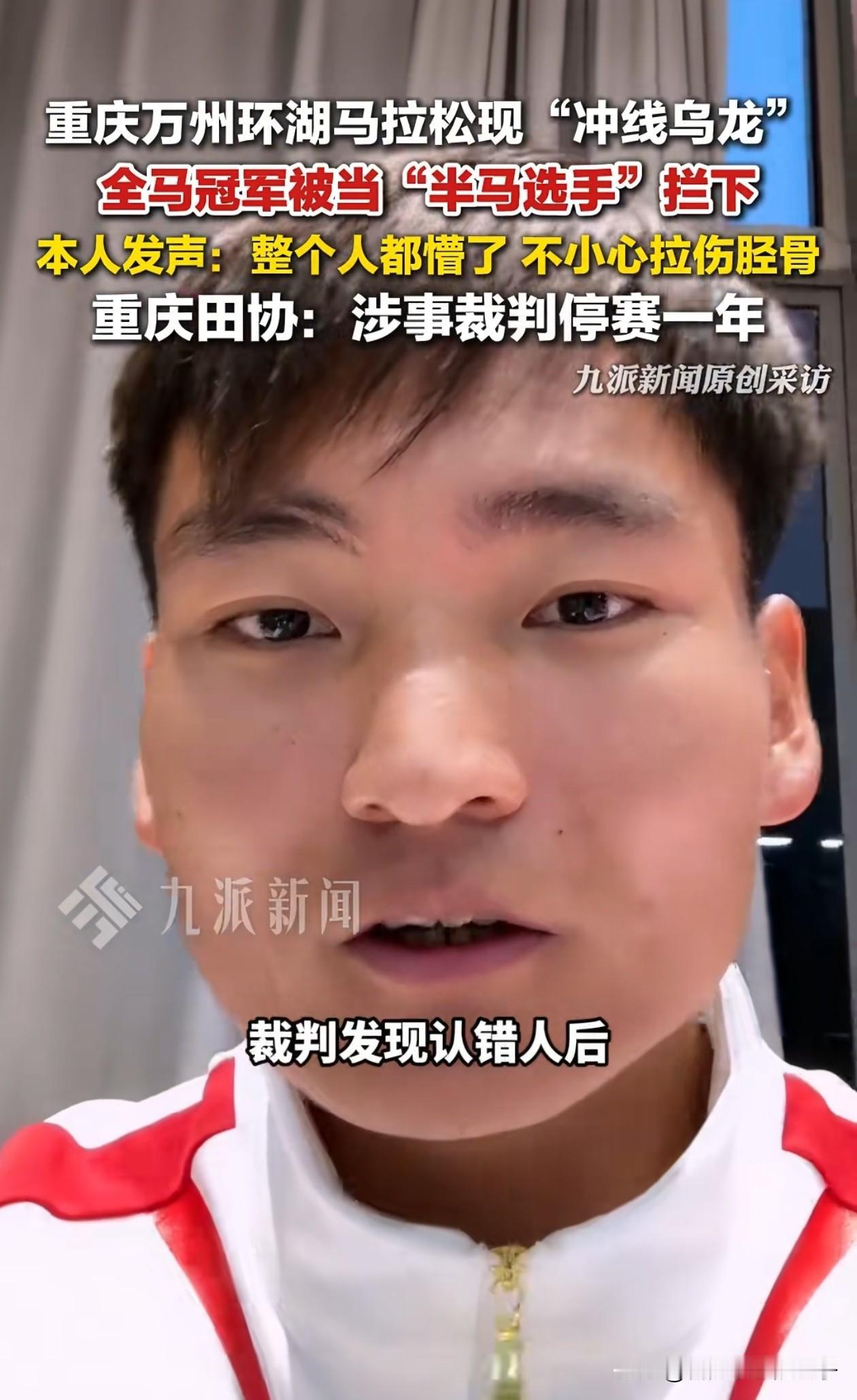 离大谱！重庆万州马拉松，全马冠军被裁判挡住不让冲线，当事裁判停赛1年，知情人士透