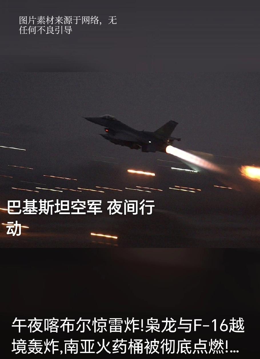 午夜喀布尔惊雷炸！枭龙与F-16越境轰炸，南亚火药桶被彻底点燃！午夜零点刚