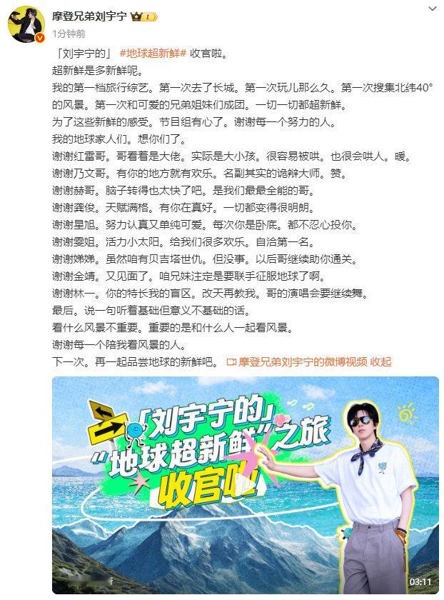刘宇宁地球超新鲜收官刘宇宁地球超新鲜收官发文刘宇宁地球超新鲜收官啦，来自刘宇
