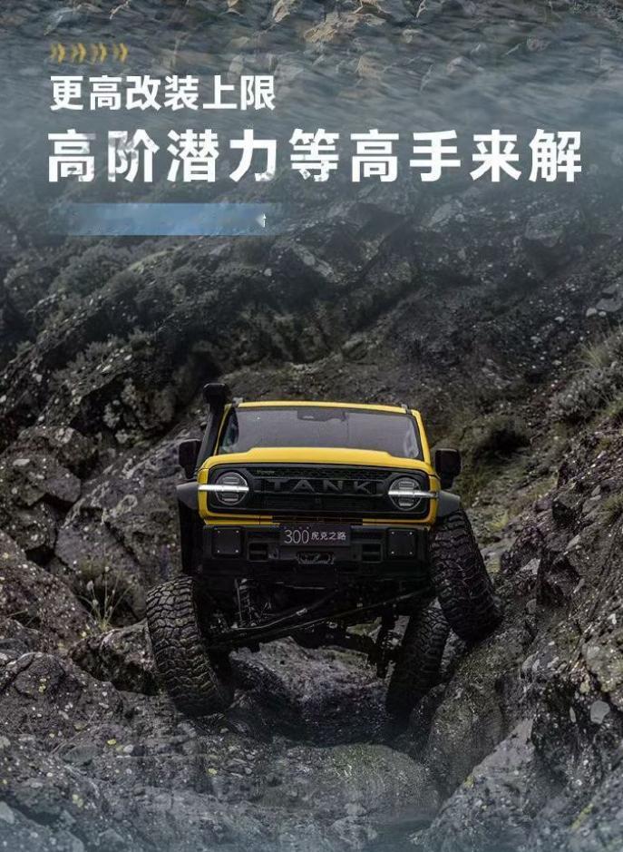 坦克300虎克之路献给中国越野爱好者的礼物坦克300虎克之路开启盲订，权益包括3