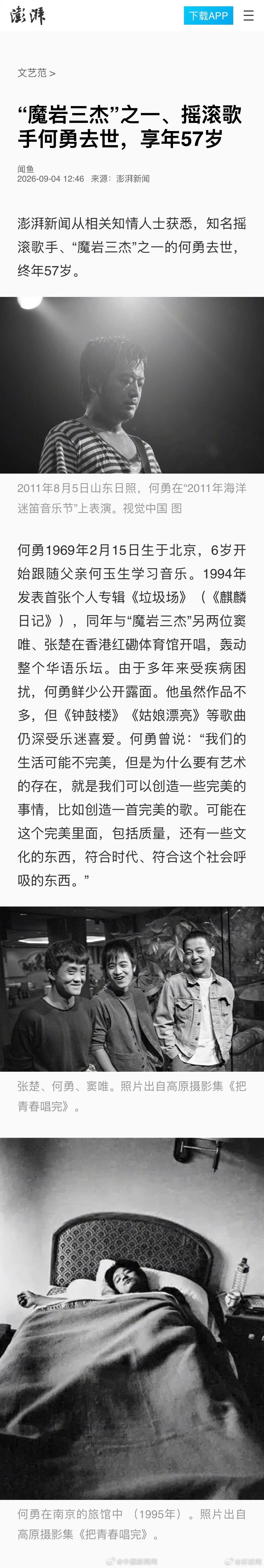 【#歌手何勇去世#】澎湃新闻从相关知情人士获悉，知名摇滚歌手、“魔岩三杰”之一的