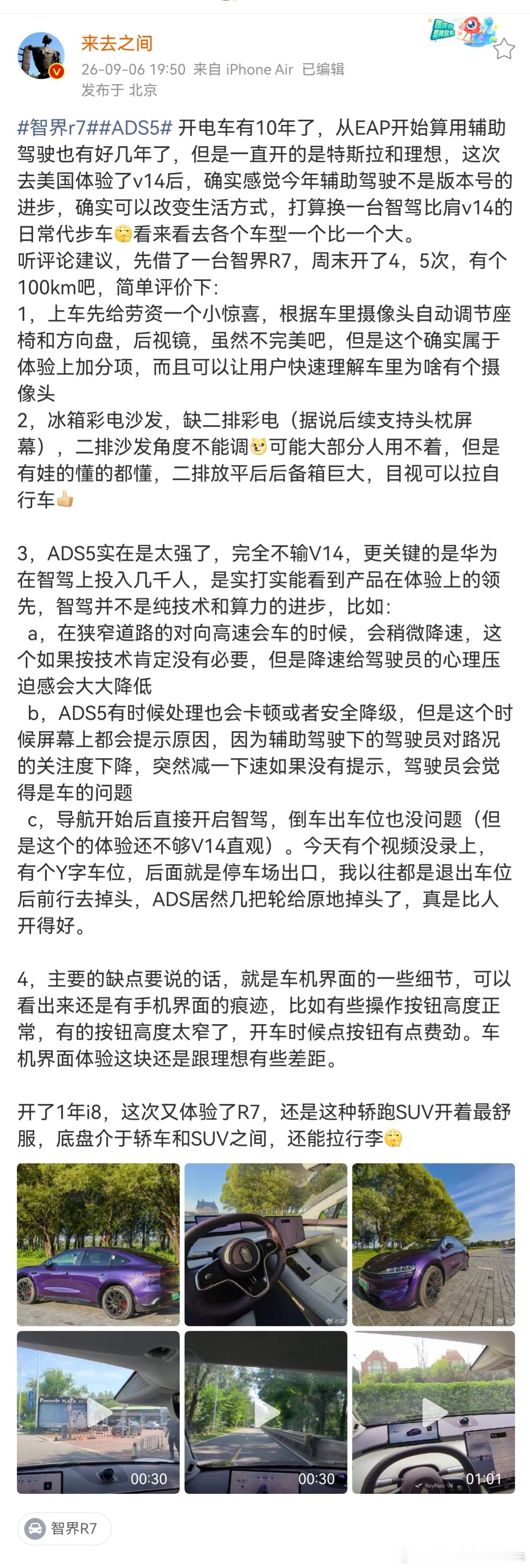 智界r7和ads5体验确实太好了​​​