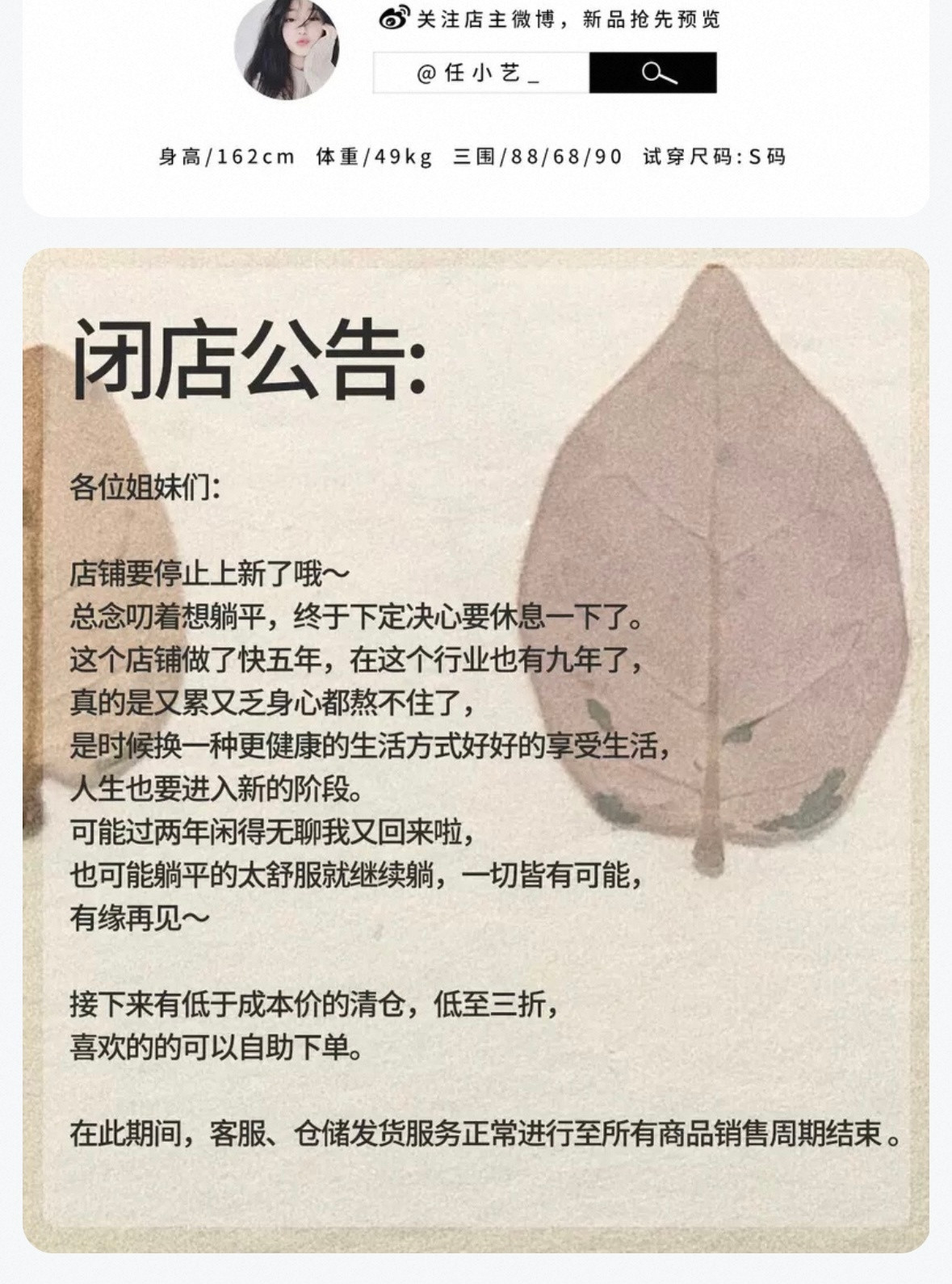 拥有300万粉丝的女装网红店铺“任小艺Litemode”也宣布闭店。我一个朋友