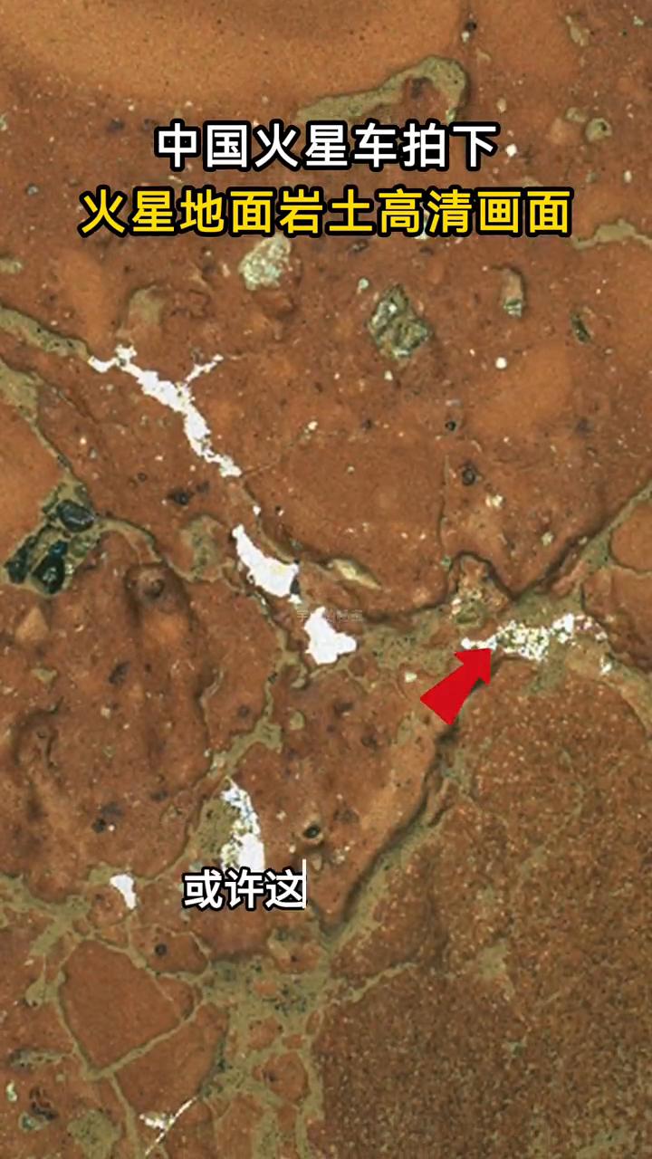 中国火星车拍下火星地面岩土高清画面。火星这样的岩土纹路究竟是怎么形成的？真的好