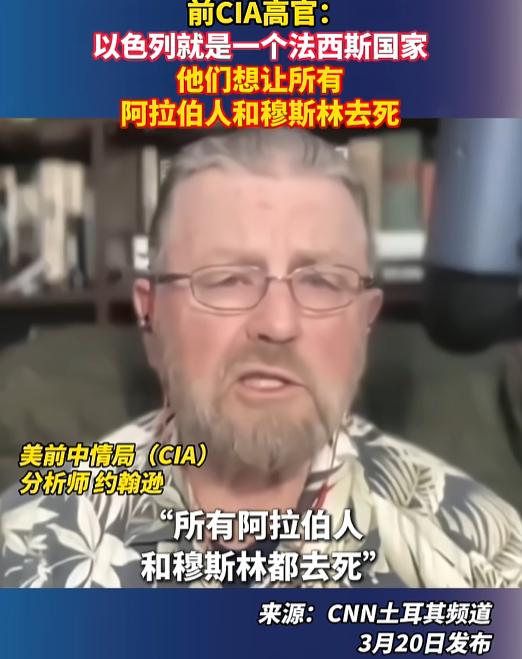美国前情报高官彻底不藏了，当众硬刚以色列，一番直言不讳的话直接炸锅，属实让人大开