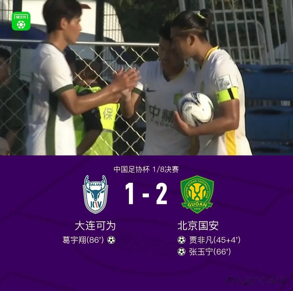 足协杯1/8国安2-1客胜可为，张玉宁破门。北京时间7月21日足协杯1/8决