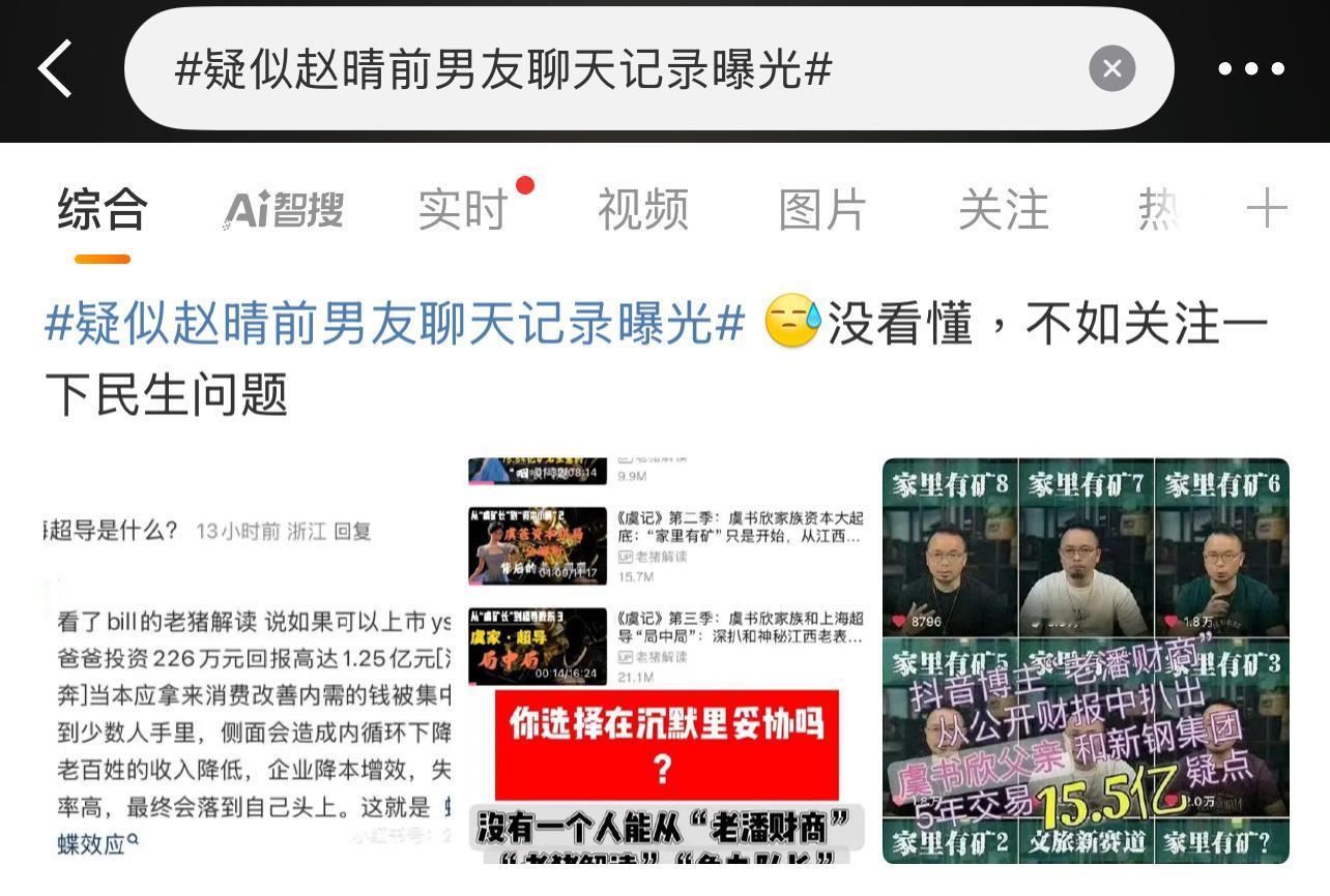虞书欣的事居然出现在赵晴热搜里！疑似赵晴前男友聊天记录曝