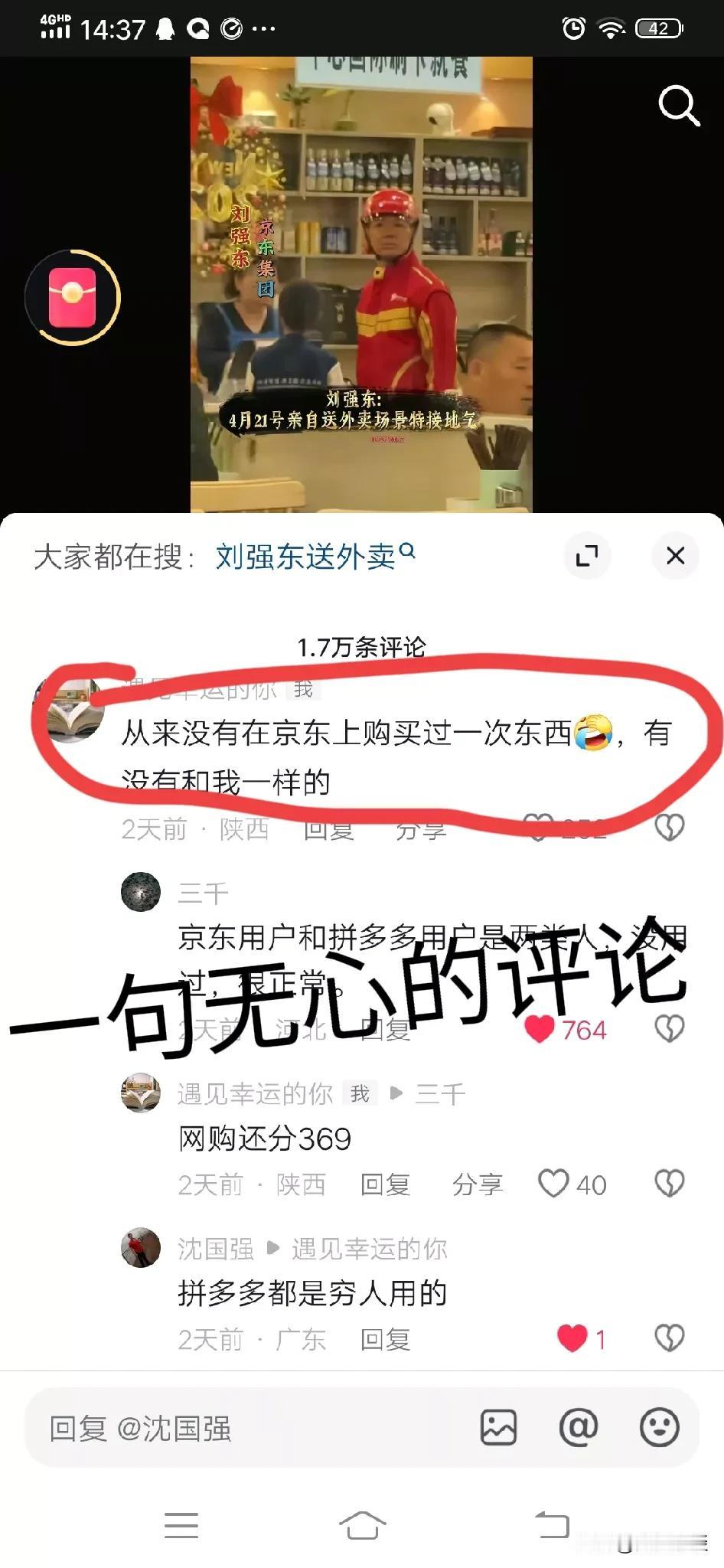 这算不算是网暴？刷视频时无意中刷到刘强东送外卖的视频，一句无意的评论:“我从来
