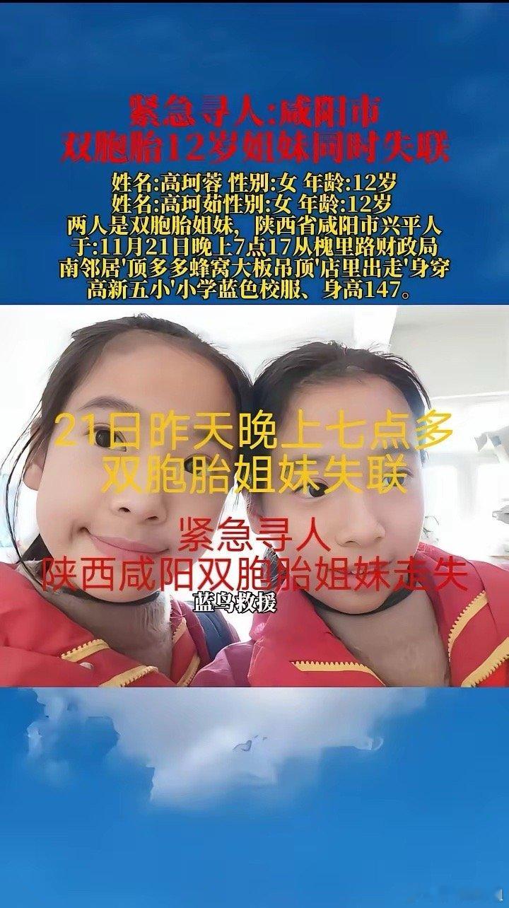 大家帮忙转发！！！2025年11月21日19点17分，咸阳兴平市12岁的双胞胎姐