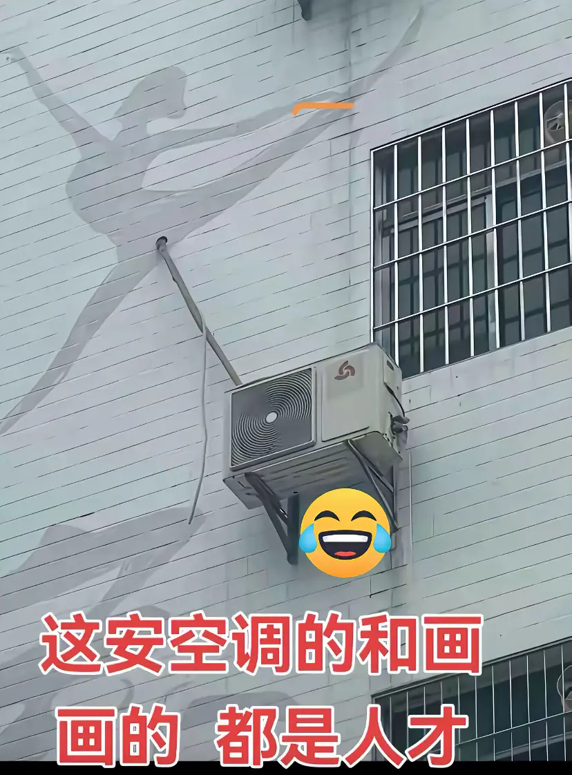 空调师傅你是会挑地方的