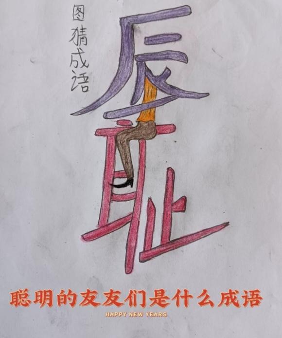 〔看图猜成语〕图中画面字两个；辱字骑在耻字上；简单猜个成语来；日常说话能