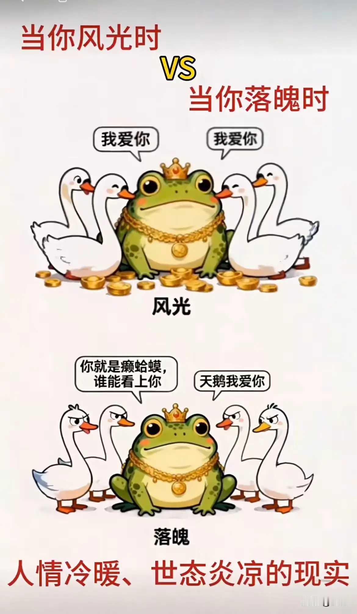 人情冷暖，世态炎凉的现实