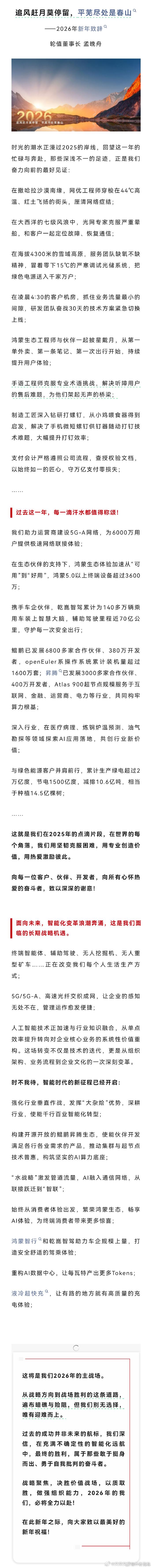 华为轮值董事长孟晚舟新年致辞，谈到对于未来的展望，可以看到人工智能占据绝对的核心