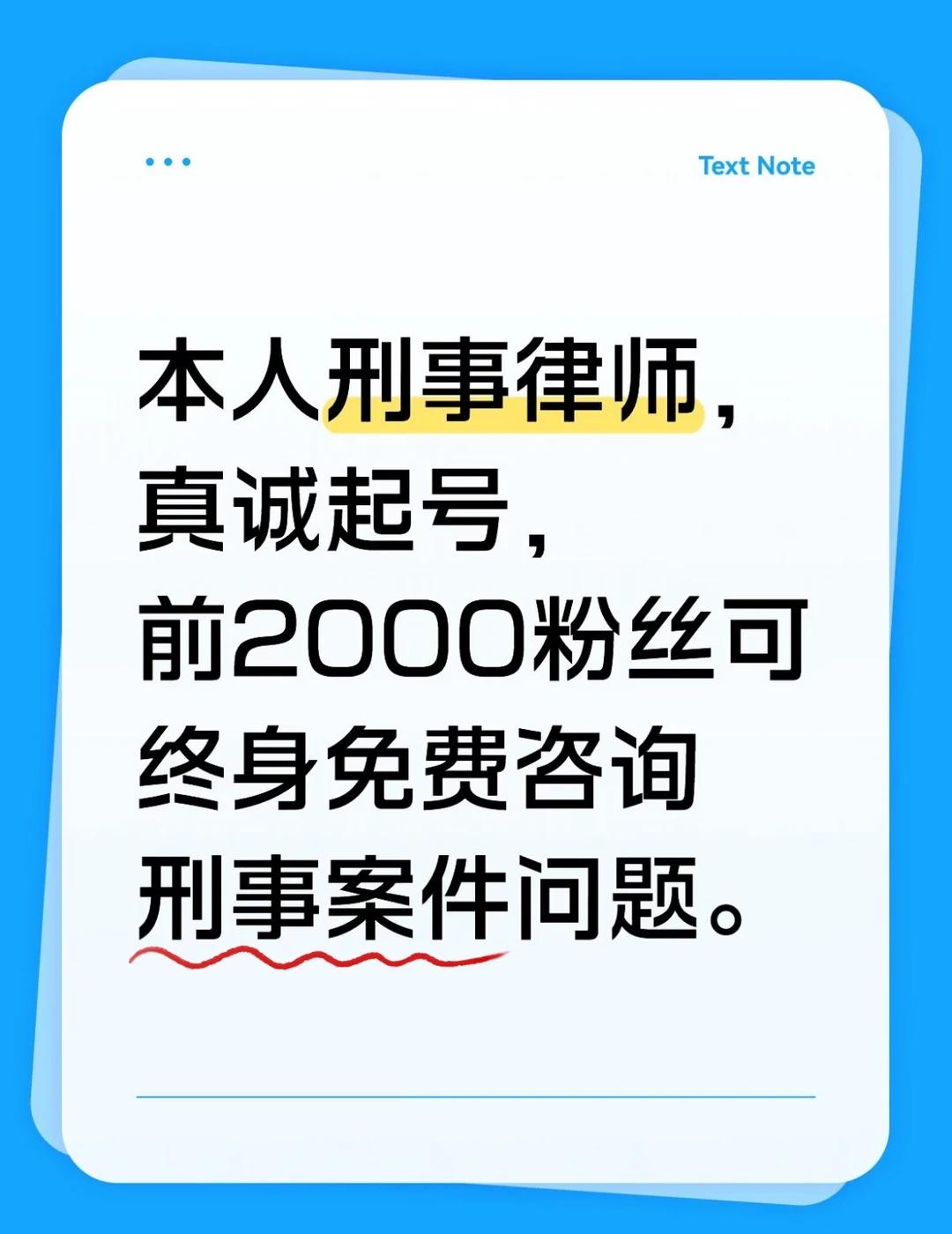 刑事案件问题随便问本人刑事律师，真诚起号，前2000粉可终身免费随时询问任何刑