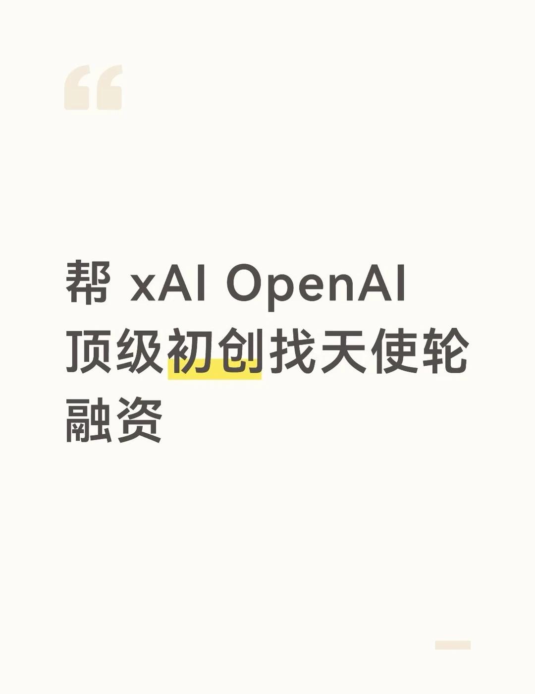 帮xAIOpenAI顶级初创找天使轮融资创始团队之前在xAl、Open