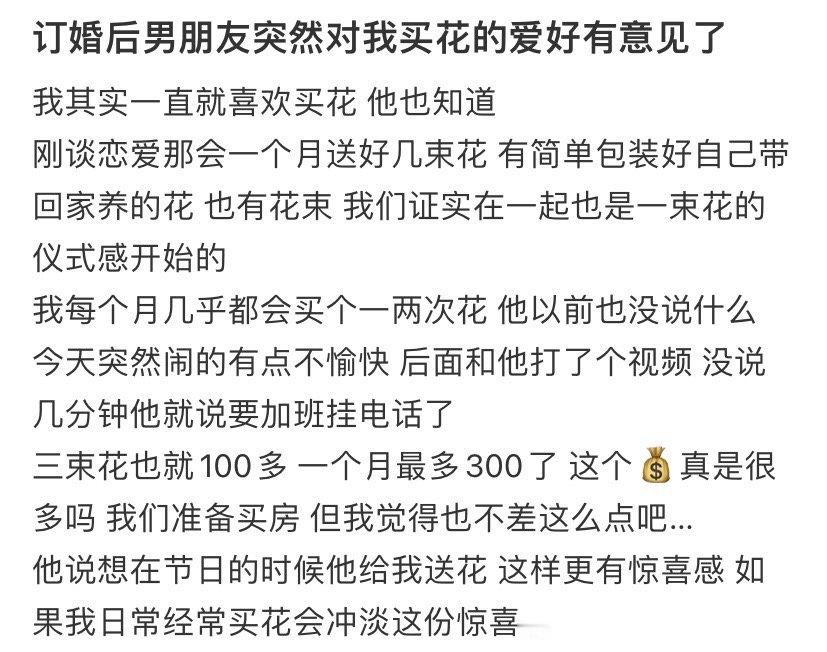 订婚后男朋友突然对我买花的爱好有意见了​​​