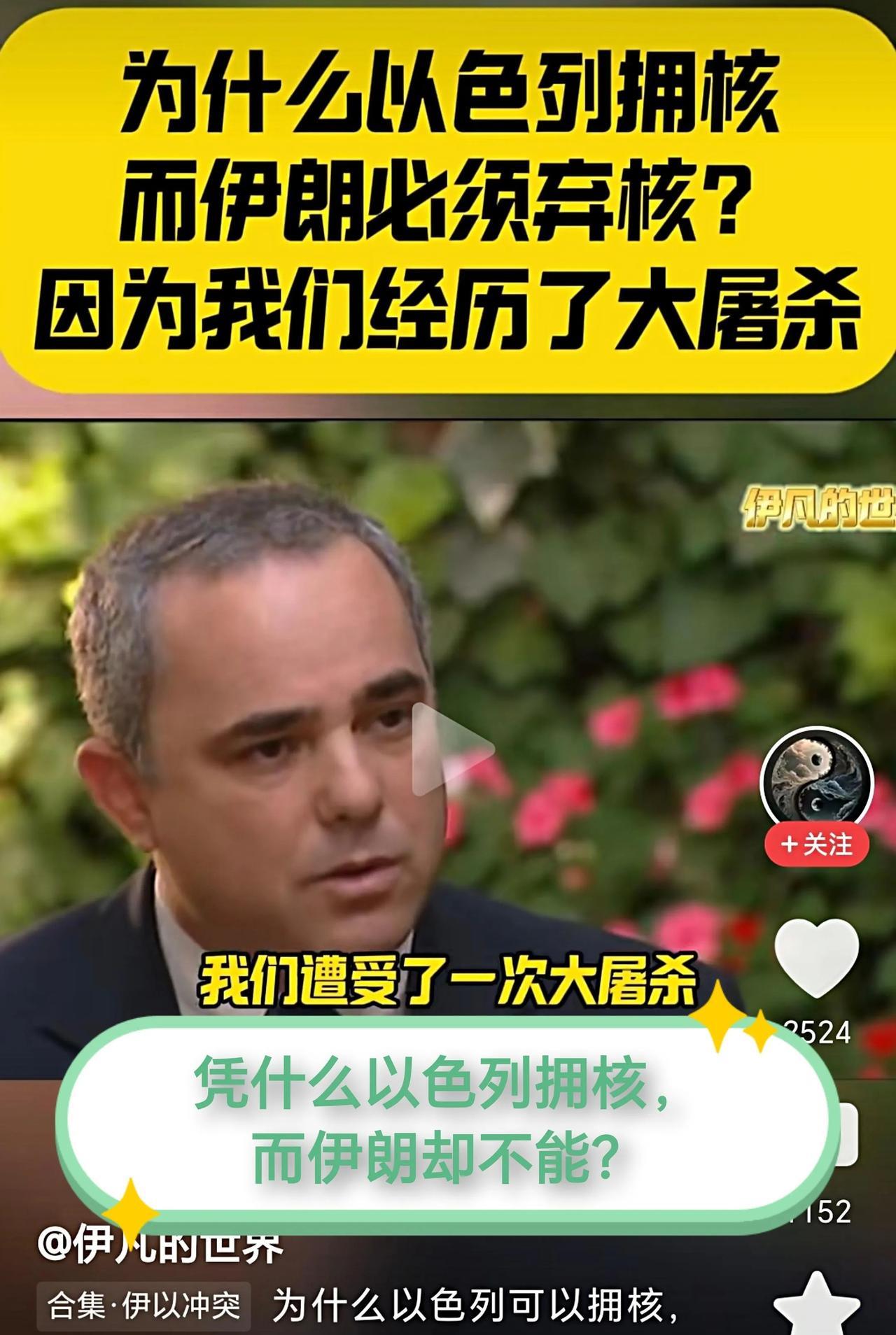 “为什么以色列能拥有核武器，伊朗就不能有？”以官员：“我们经历了大屠杀！”当再
