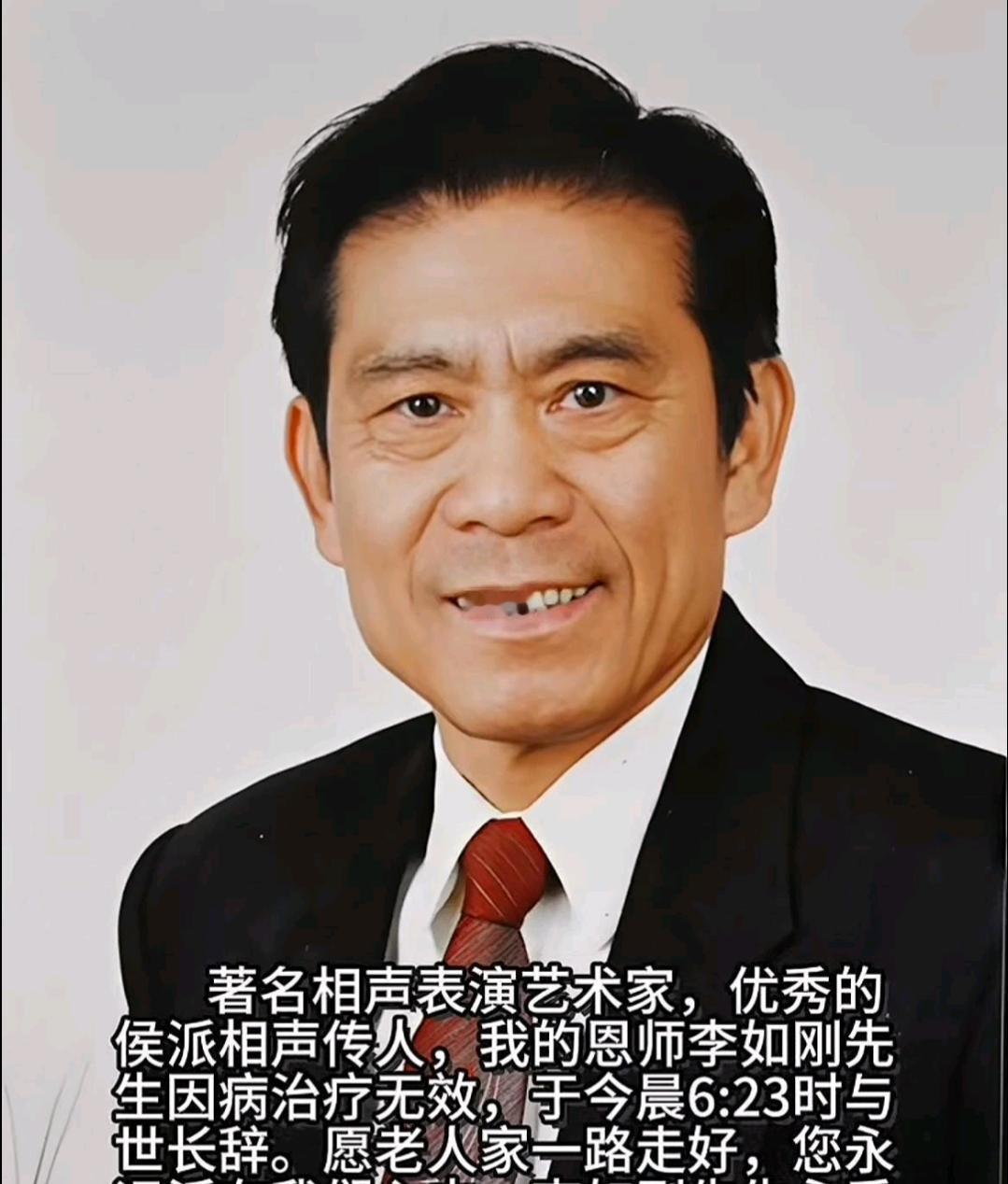 送别！相声名家李如刚逝世2026年1月4日，相声圈突然传出悲痛噩耗，著名相声演