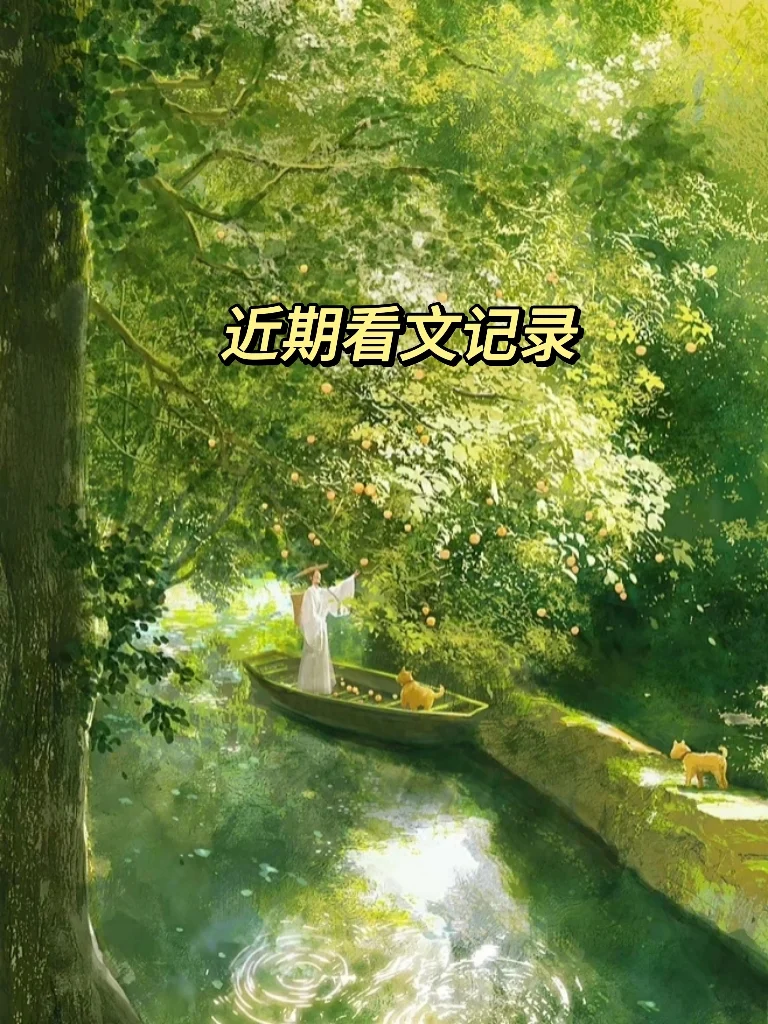 近期看文记录之种田文三篇