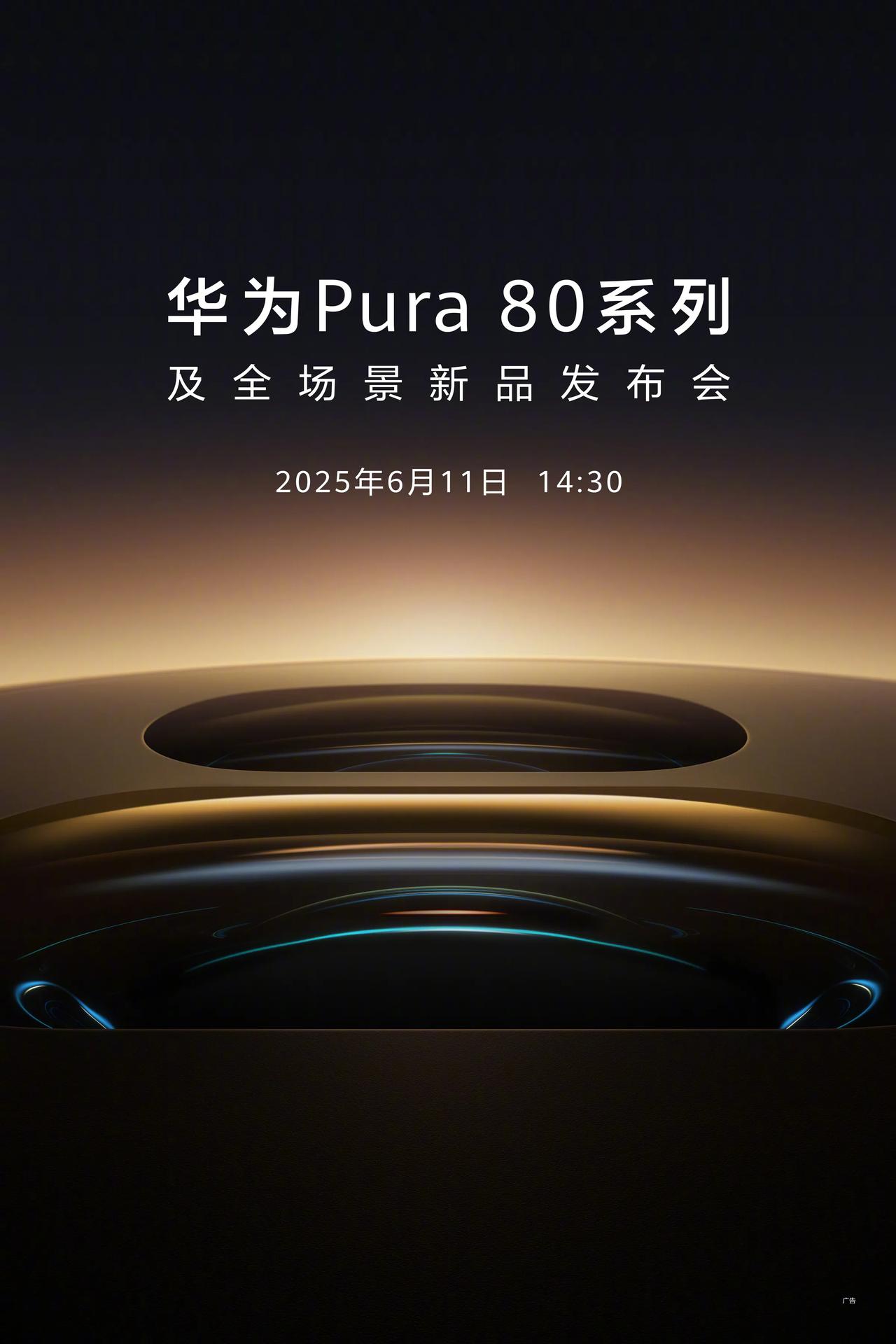 华为Pura80系列正式官宣，新品发布会将于6月11日重磅开启。官方释出预热语