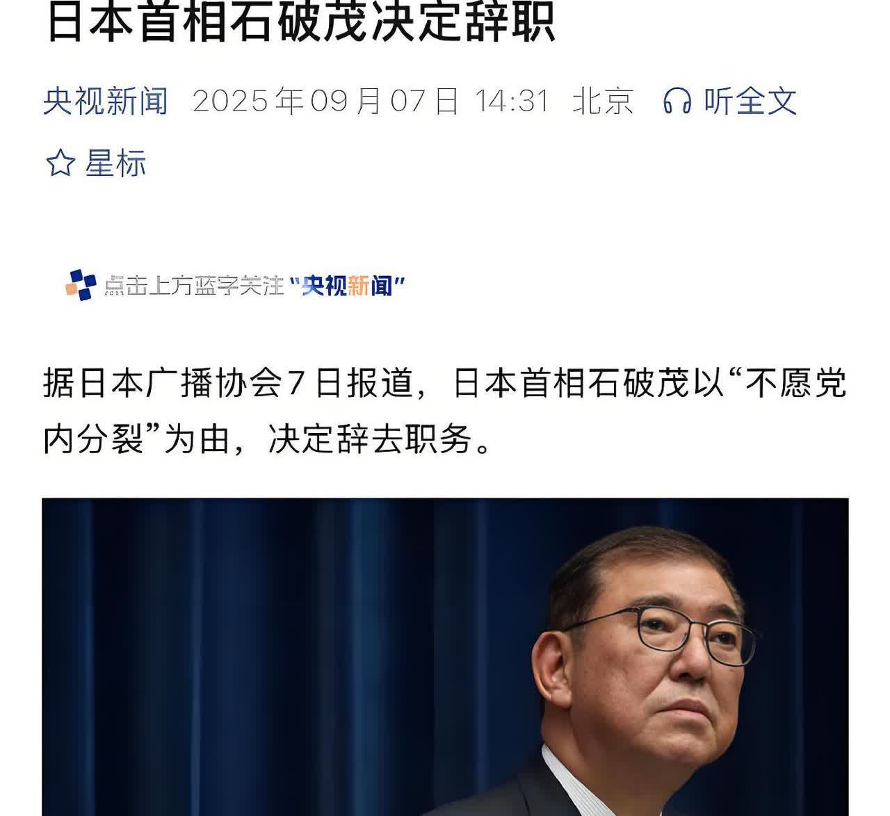 没想到九三阅兵的后劲这么大不到四天时间，日本首相石破茂决意辞职俄罗斯