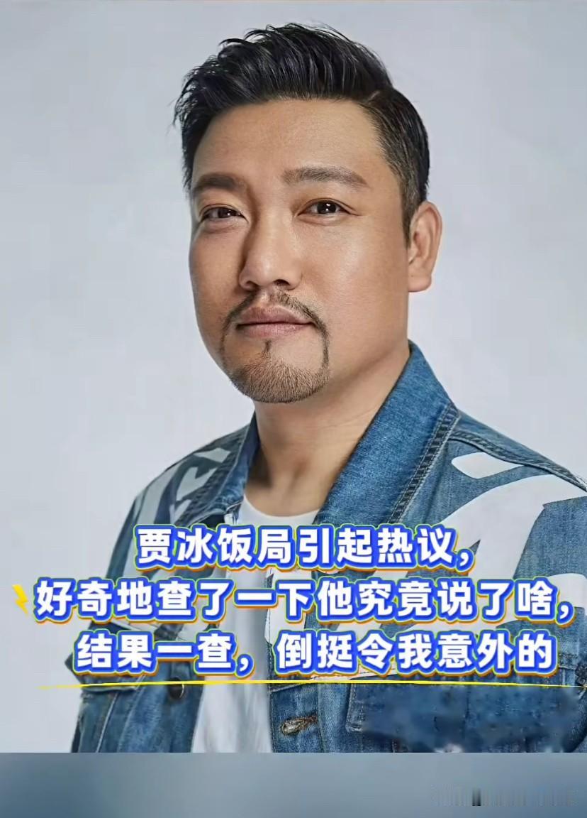 贾冰饭局引起热议，好奇地查了一下他究竟说了啥，结果一查，倒挺令我意外的言多必失