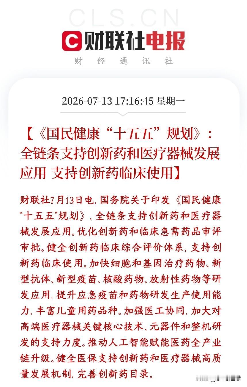 创新药政策利好消息，或称为继科技股之后又一个主线板块国家出台十五五国民健康规划