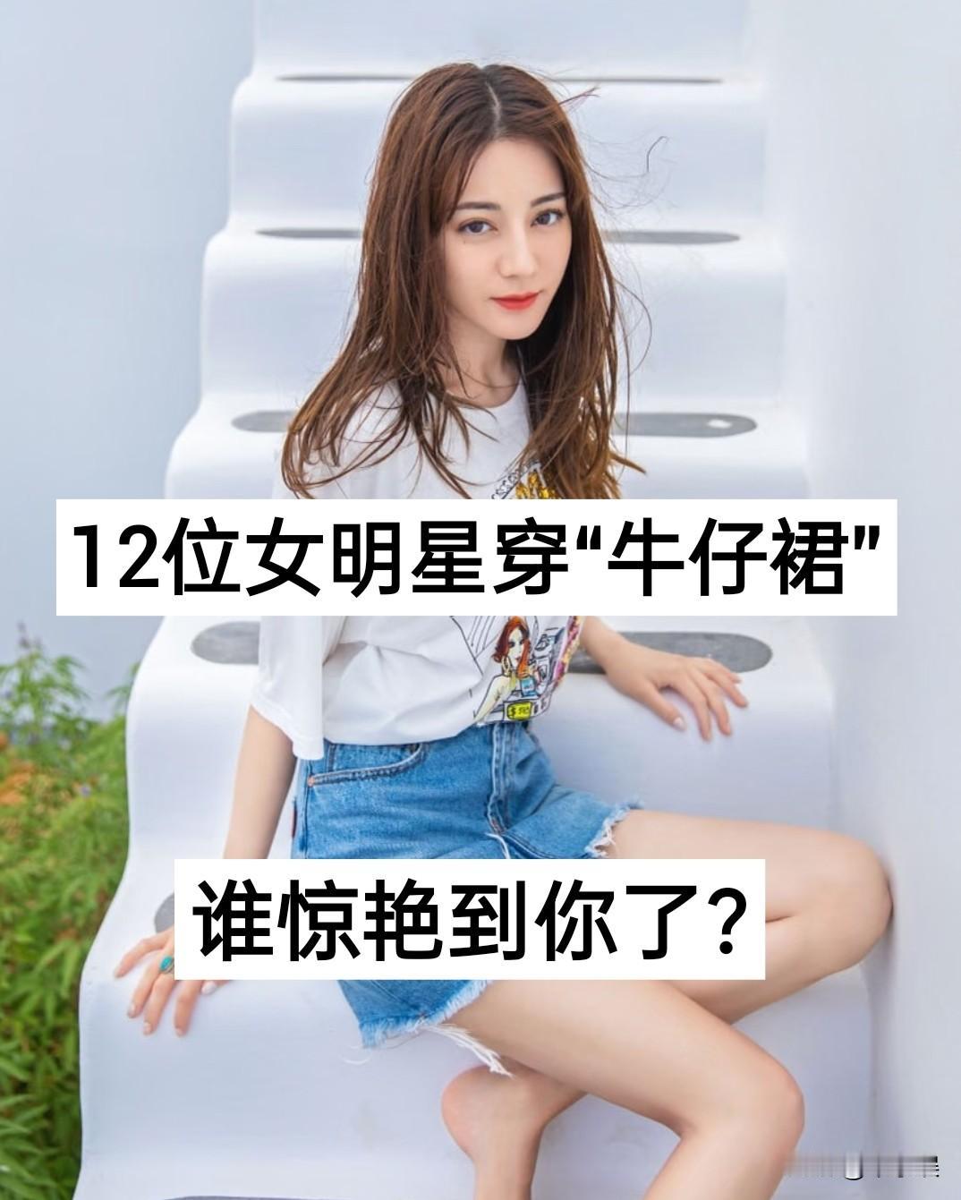 12位女明星穿“牛仔裙”对比娱乐圈