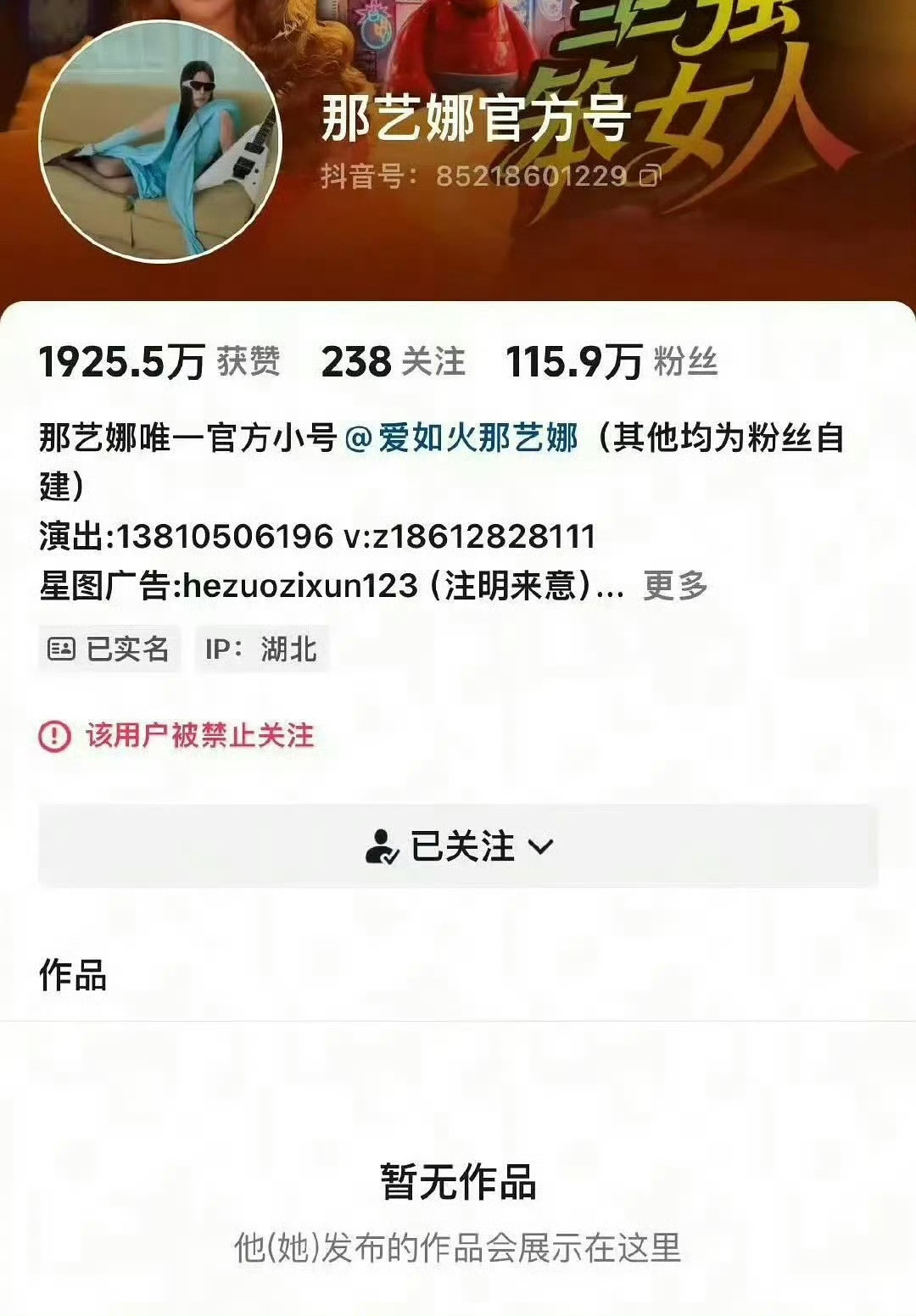 那艺娜真被封杀