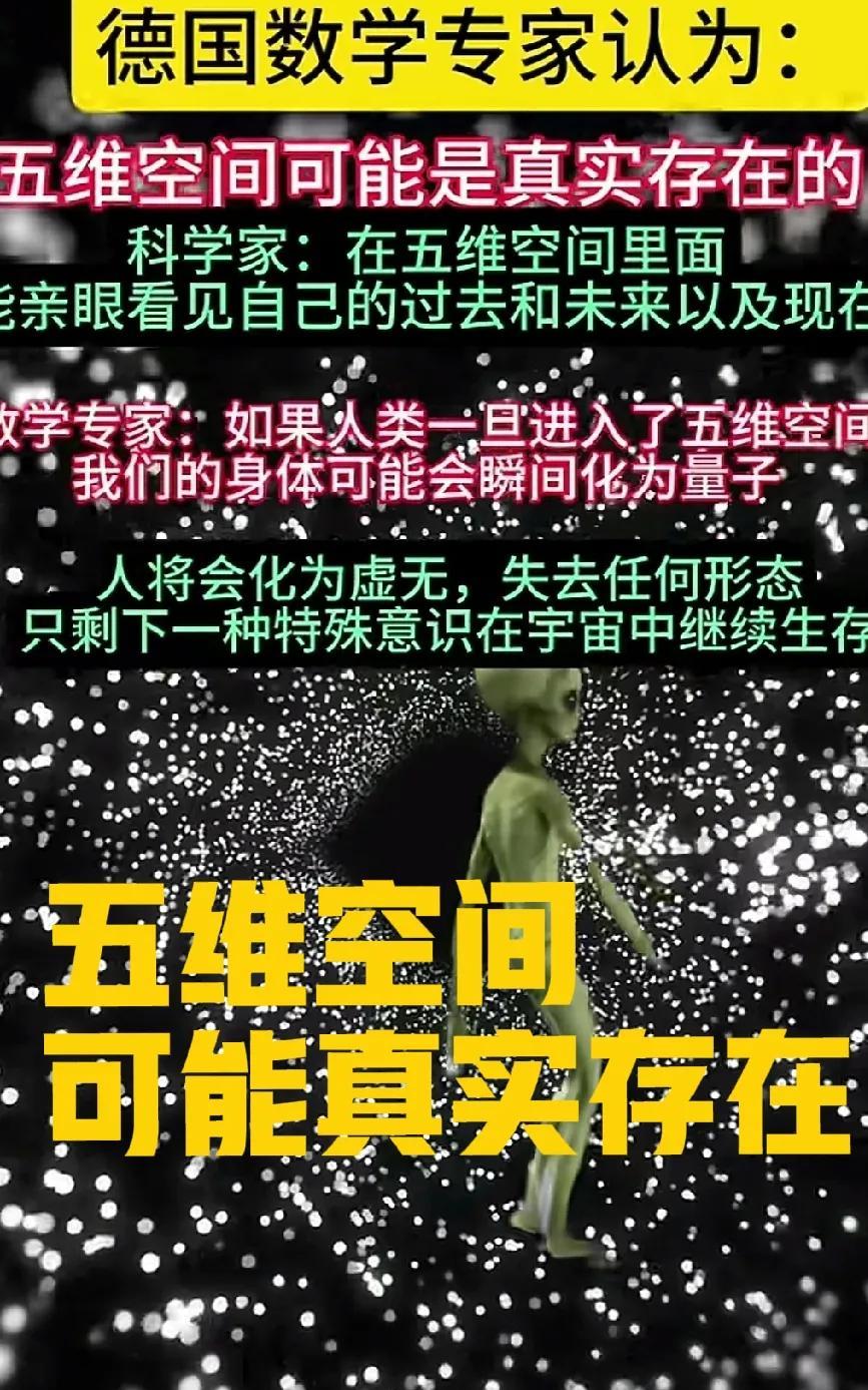 德国的数学专家研究证实，五维空间或许真实存在，人类只要进入五维空间，身体瞬间会被