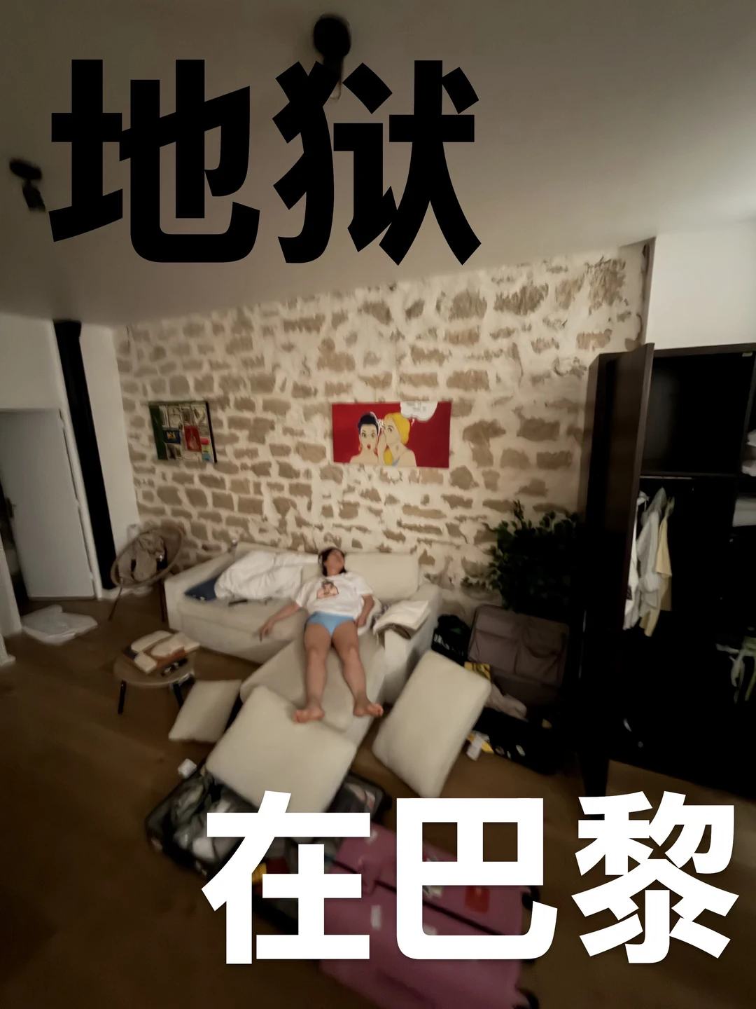 地狱在巴黎