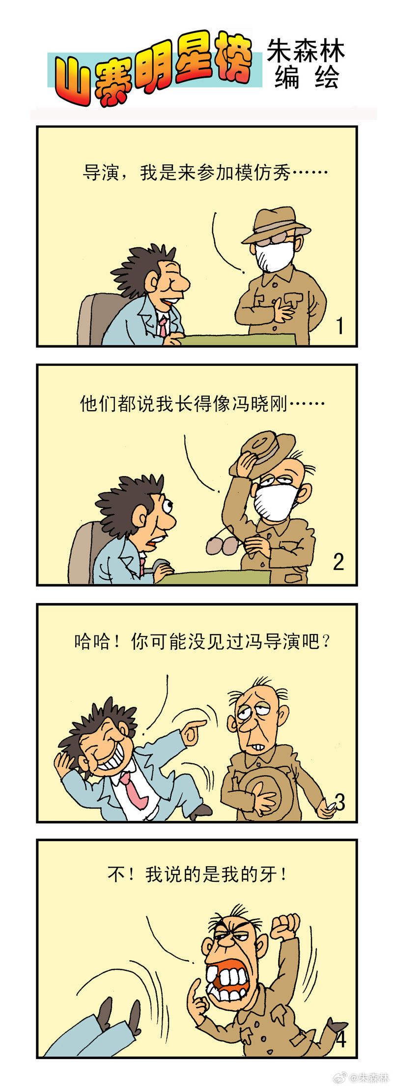多年前画得四格漫画《山寨明星榜》，其中有这老二位。趁热度展示一下。