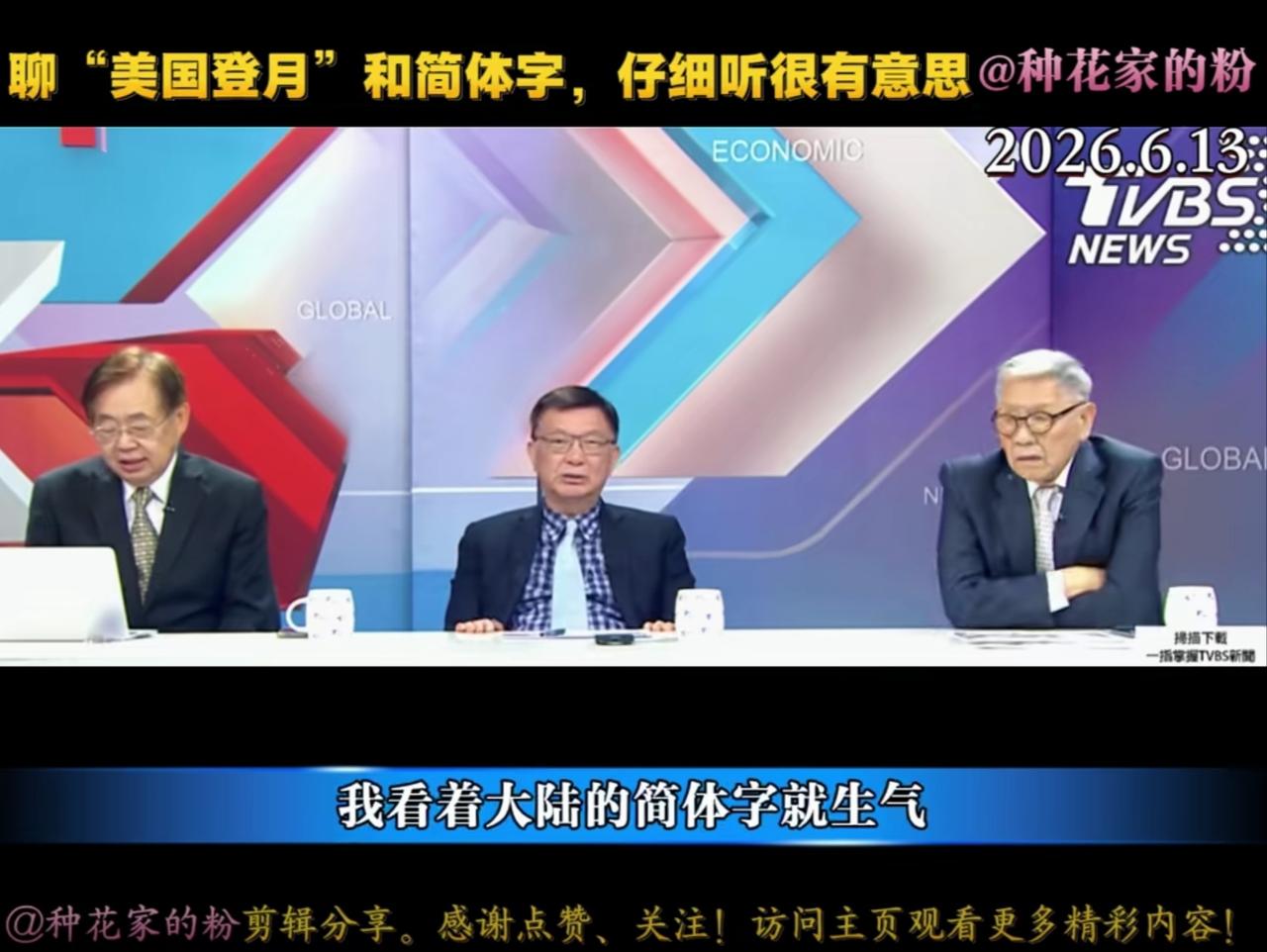 台湾退役将领帅化民说看到大陆简体字就生气。苑举正解释那都是书法。最近一档节目
