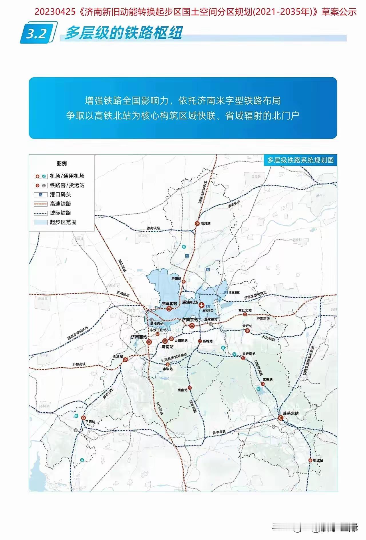 济南又规划了一个高铁站，这就是济南北站，高铁枢纽体现超越南京。济南现有济南西