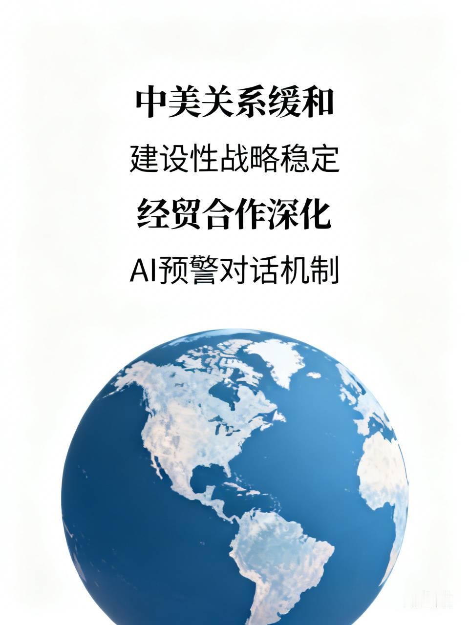 中美朝着正确方向迈出一步北卡大学教授指出中美关系正处“缓和期”，“建设性战略稳定”框架防止局势升级，