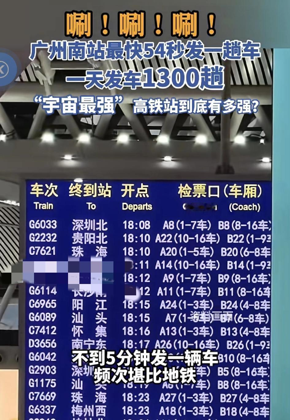 在广州南站乘坐高铁的一位网友发视频称自己被候车室大屏幕上的发车信息震惊到了，平均
